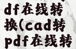 cad转换pdf在线转换(cad转pdf在线转换器)