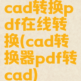 cad转换pdf在线转换(cad转换器pdf转cad)