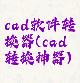 cad软件转换器(cad转换神器)