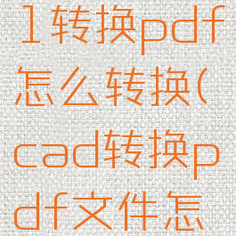 cad2021转换pdf怎么转换(cad转换pdf文件怎么转换)