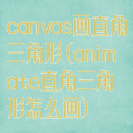 canvas画直角三角形(animate直角三角形怎么画)
