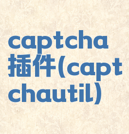 captcha插件(captchautil)