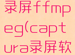 captura录屏ffmpeg(captura录屏软件)