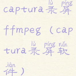 captura录屏ffmpeg(captura录屏软件)
