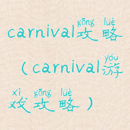 carnival攻略(carnival游戏攻略)