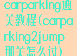 carparking通关教程(carparking2jump那关怎么过)
