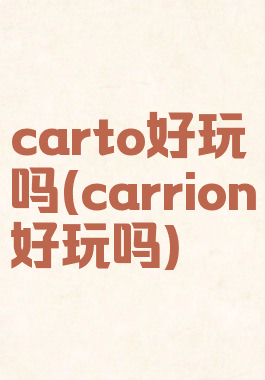 carto好玩吗(carrion好玩吗)