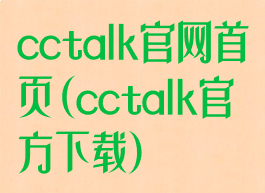cctalk官网首页(cctalk官方下载)