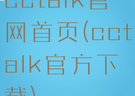 cctalk官网首页(cctalk官方下载)