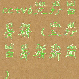 cctv6三打白骨精(三打白骨精新闻)