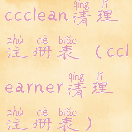 ccclean清理注册表(cclearner清理注册表)