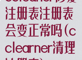 ccleaner修复注册表注册表会变正常吗(cclearner清理注册表)