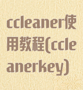 ccleaner使用教程(ccleanerkey)