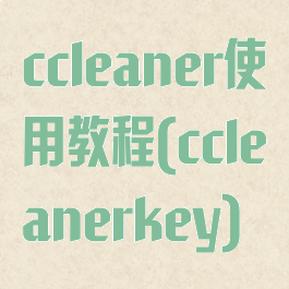 ccleaner使用教程(ccleanerkey)