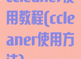 ccleaner使用教程(ccleaner使用方法)