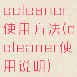 ccleaner使用方法(ccleaner使用说明)