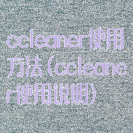 ccleaner使用方法(ccleaner使用说明)
