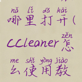 ccleaner在哪里打开(ccleaner怎么使用教程)