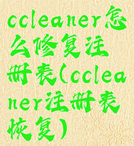 ccleaner怎么修复注册表(ccleaner注册表恢复)
