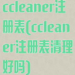 ccleaner注册表(ccleaner注册表清理好吗)