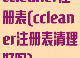 ccleaner注册表(ccleaner注册表清理好吗)