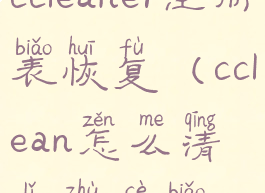 ccleaner注册表恢复(cclean怎么清理注册表)