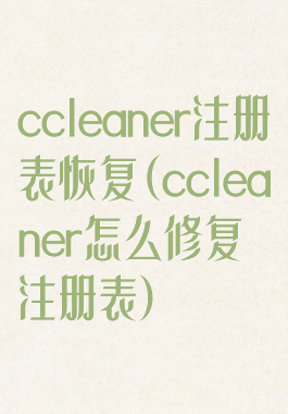 ccleaner注册表恢复(ccleaner怎么修复注册表)