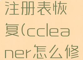 ccleaner注册表恢复(ccleaner怎么修复注册表)