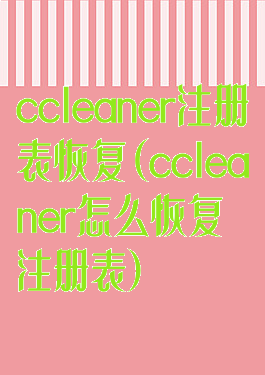 ccleaner注册表恢复(ccleaner怎么恢复注册表)
