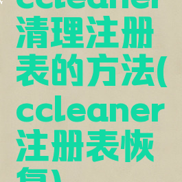 ccleaner清理注册表的方法(ccleaner注册表恢复)