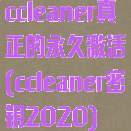 ccleaner真正的永久激活(ccleaner密钥2020)