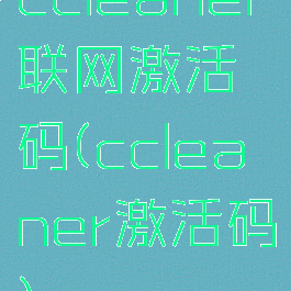 ccleaner联网激活码(ccleaner激活码)
