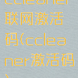 ccleaner联网激活码(ccleaner激活码)