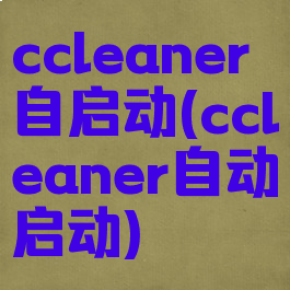 ccleaner自启动(ccleaner自动启动)