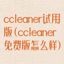 ccleaner试用版(ccleaner免费版怎么样)
