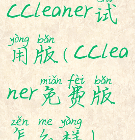 ccleaner试用版(ccleaner免费版怎么样)