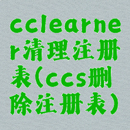 cclearner清理注册表(ccs删除注册表)