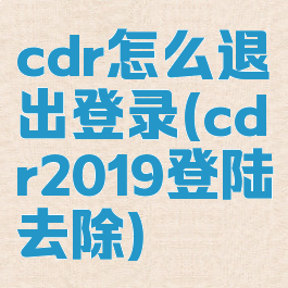 cdr怎么退出登录(cdr2019登陆去除)
