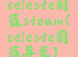 celeste蔚蓝steam(celeste蔚蓝异变)