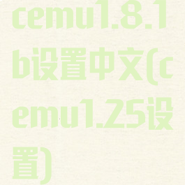 cemu1.8.1b设置中文(cemu1.25设置)