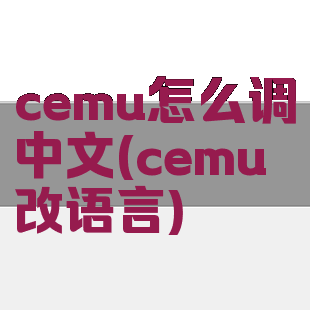 cemu怎么调中文(cemu改语言)