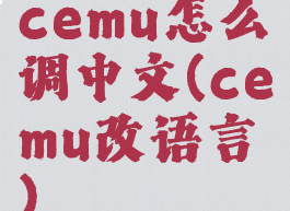 cemu怎么调中文(cemu改语言)