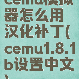 cemu模拟器怎么用汉化补丁(cemu1.8.1b设置中文)