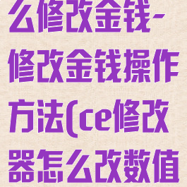 ce修改器怎么修改金钱-修改金钱操作方法(ce修改器怎么改数值)