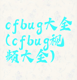 cfbug大全(cfbug视频大全)