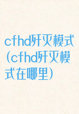 cfhd歼灭模式(cfhd歼灭模式在哪里)