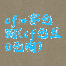 cfm零元购(cf元旦0元购)