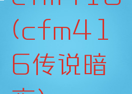 cfm416(cfm416传说暗夜)