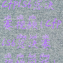 cfpls6总决赛视频(cfpls6总决赛视频回放)