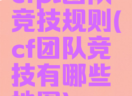 cfpl团队竞技规则(cf团队竞技有哪些地图)